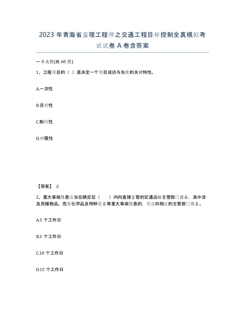 2023年青海省监理工程师之交通工程目标控制全真模拟考试试卷A卷含答案