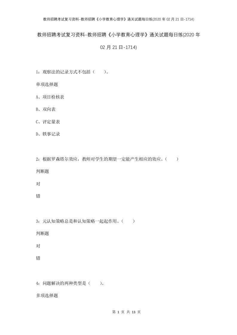 教师招聘考试复习资料-教师招聘小学教育心理学通关试题每日练2020年02月21日-1714