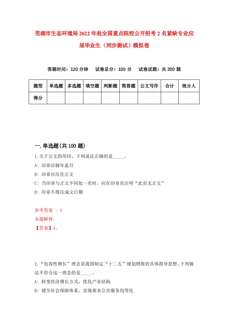 芜湖市生态环境局2022年赴全国重点院校公开招考2名紧缺专业应届毕业生同步测试模拟卷96