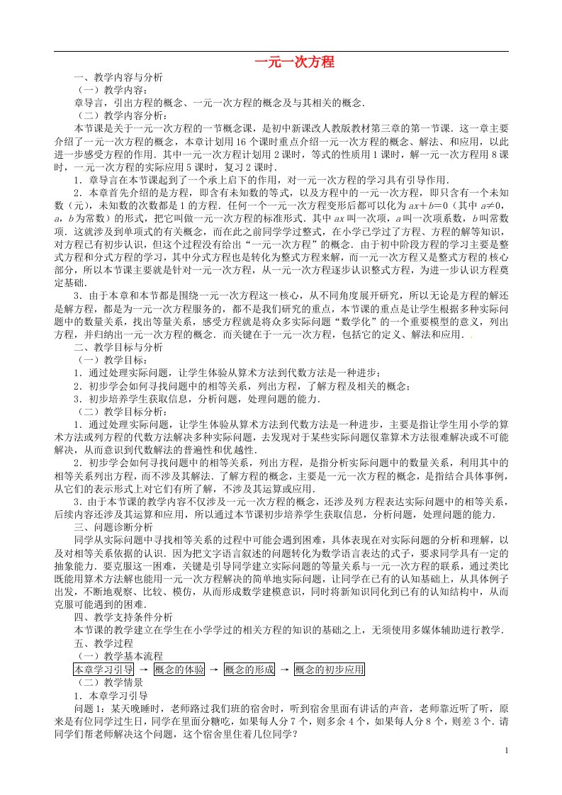 云南省昆明市艺卓高级中学七年级数学上册《3.1.1