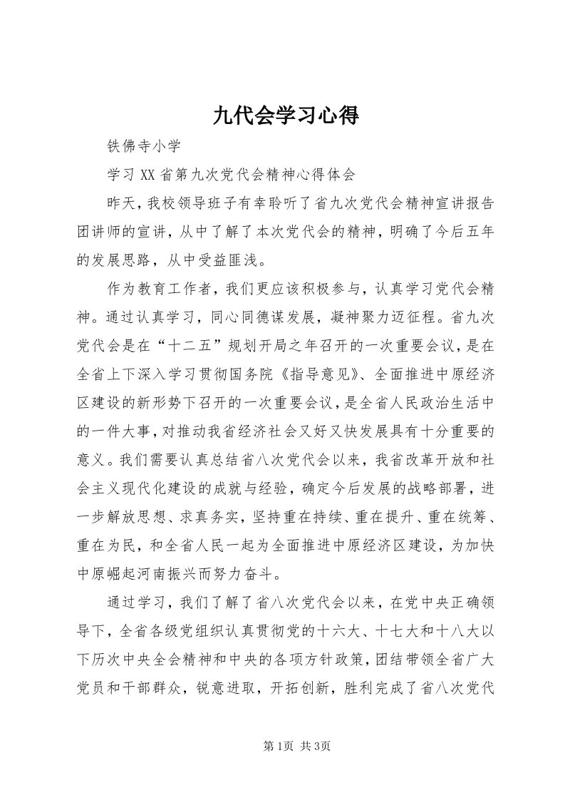 4九代会学习心得_