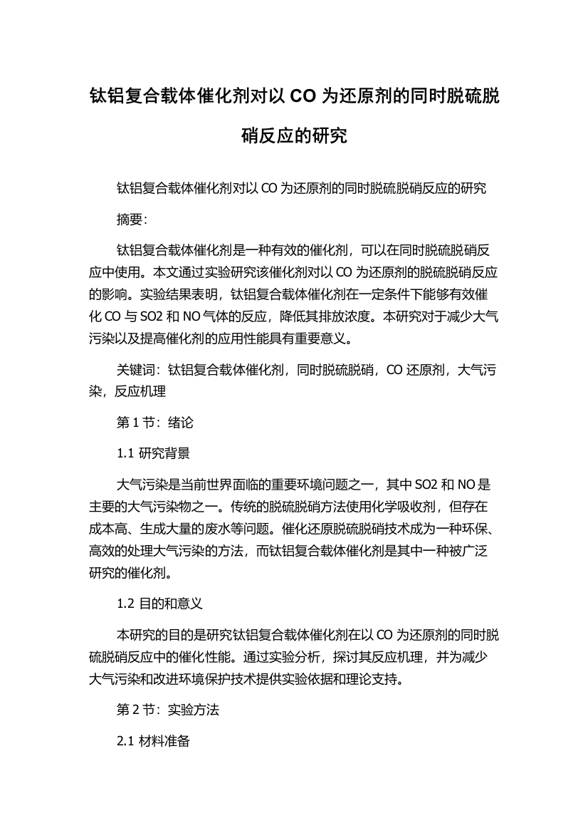 钛铝复合载体催化剂对以CO为还原剂的同时脱硫脱硝反应的研究