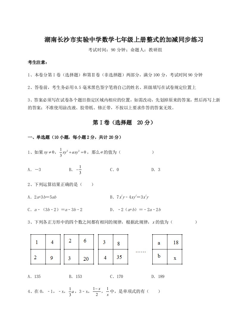 强化训练湖南长沙市实验中学数学七年级上册整式的加减同步练习试题（含答案及解析）