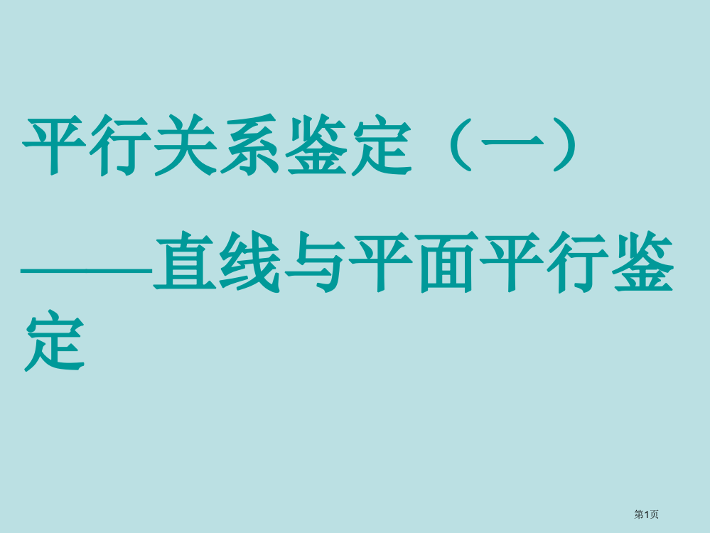 直线和平面平行的判定公开课获奖课件