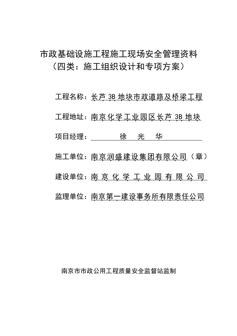 市政基础设施工程施工现场安全管理资料施工组织设计和专项方案