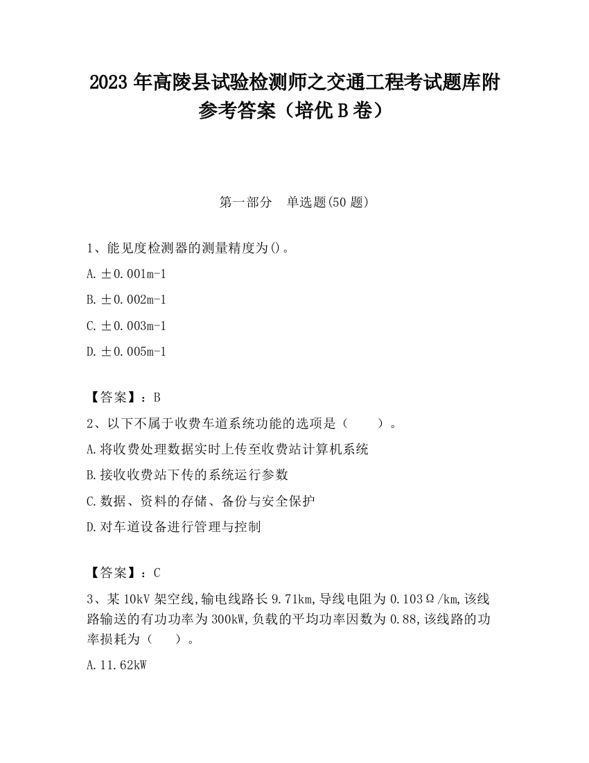 2023年高陵县试验检测师之交通工程考试题库附参考答案（培优B卷）