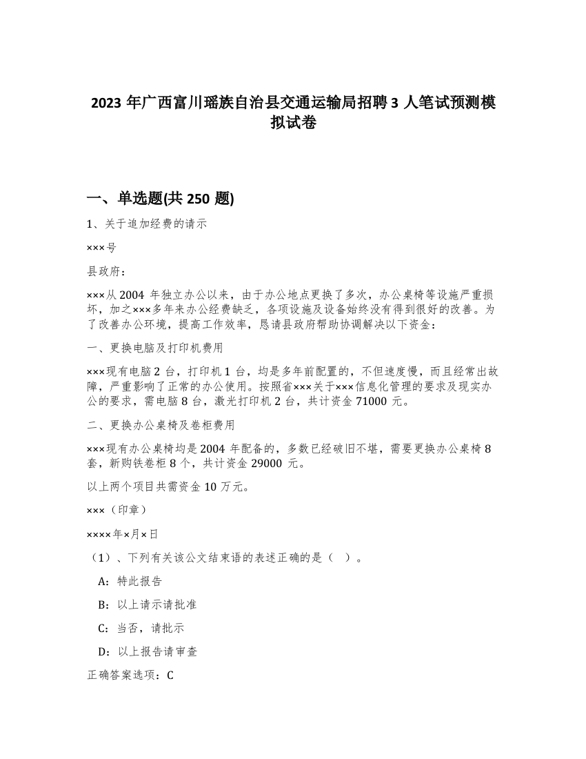 2023年广西富川瑶族自治县交通运输局招聘3人笔试预测模拟试卷（考试直接用）