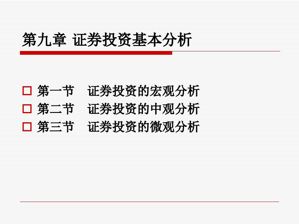 第九章证券投资基本分析(1)