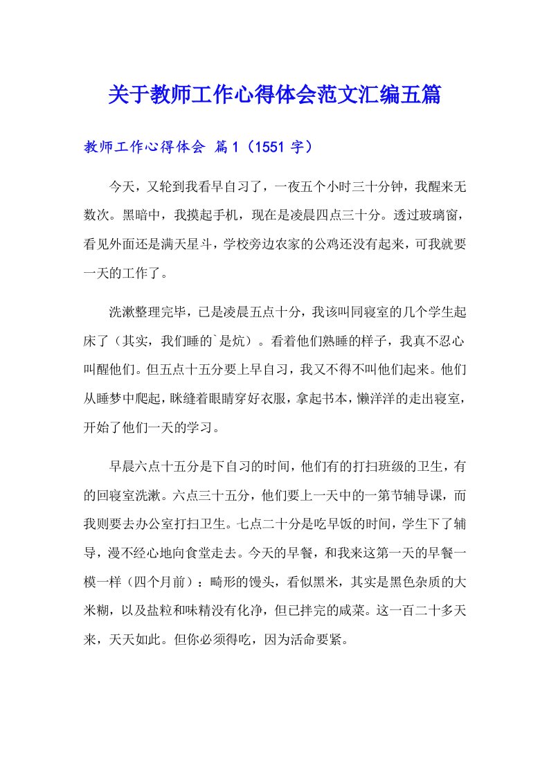 关于教师工作心得体会范文汇编五篇