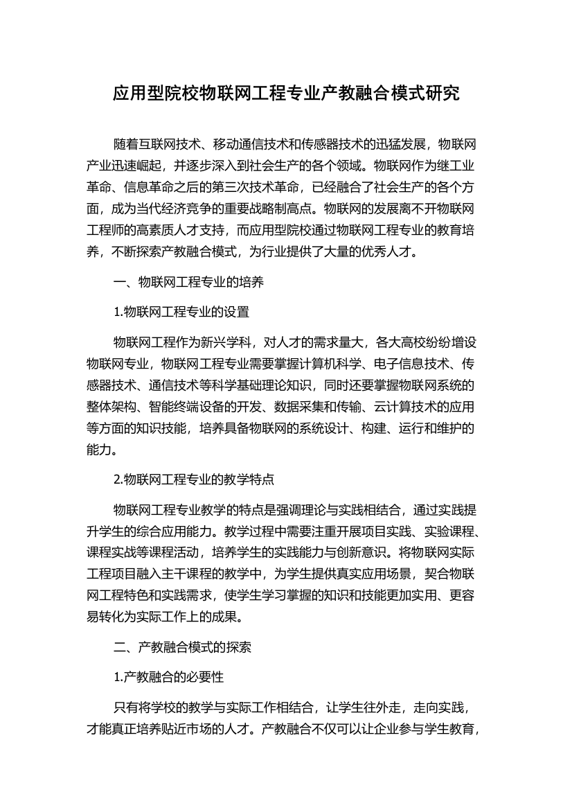 应用型院校物联网工程专业产教融合模式研究