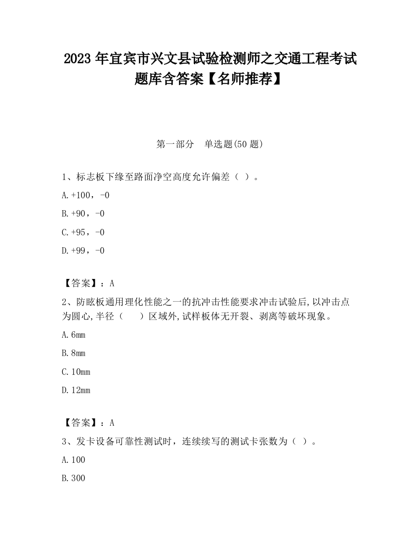 2023年宜宾市兴文县试验检测师之交通工程考试题库含答案【名师推荐】