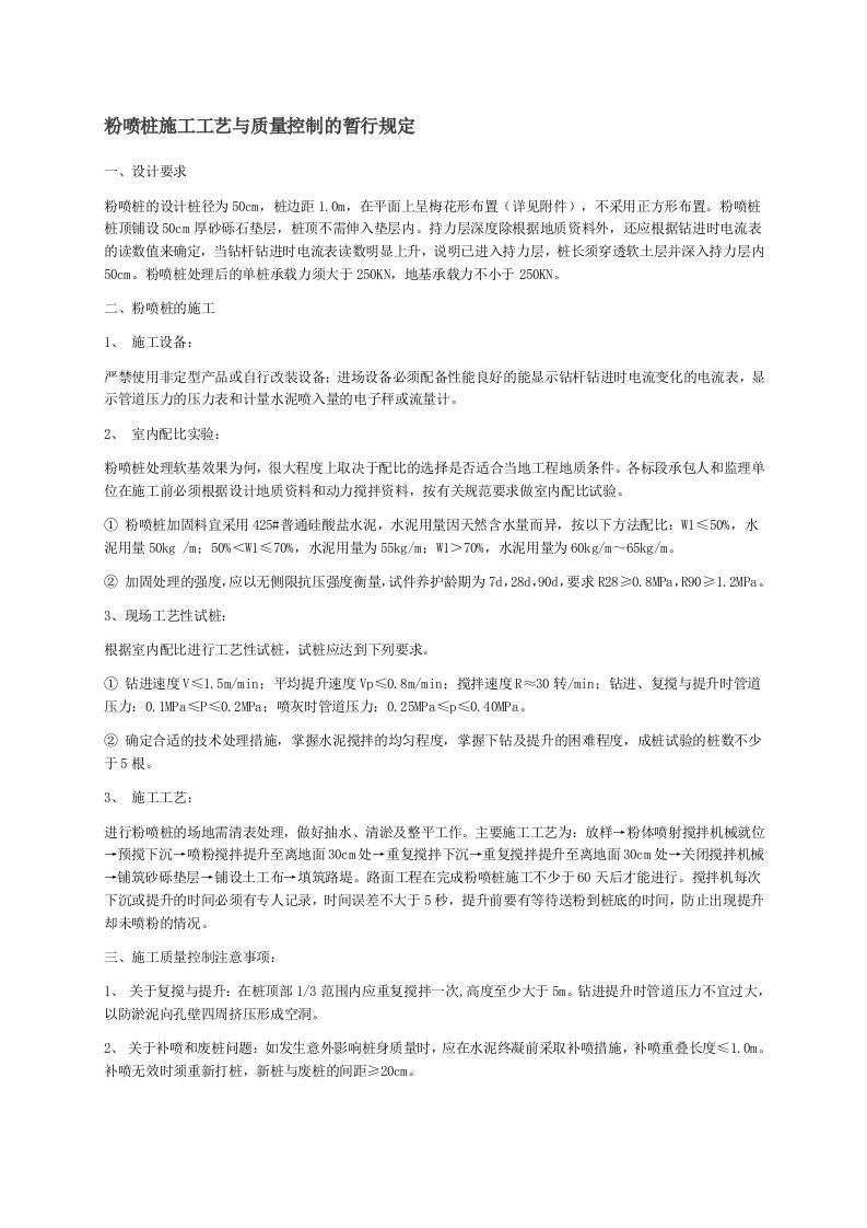 粉喷桩施工工艺与质量控制的暂行规定