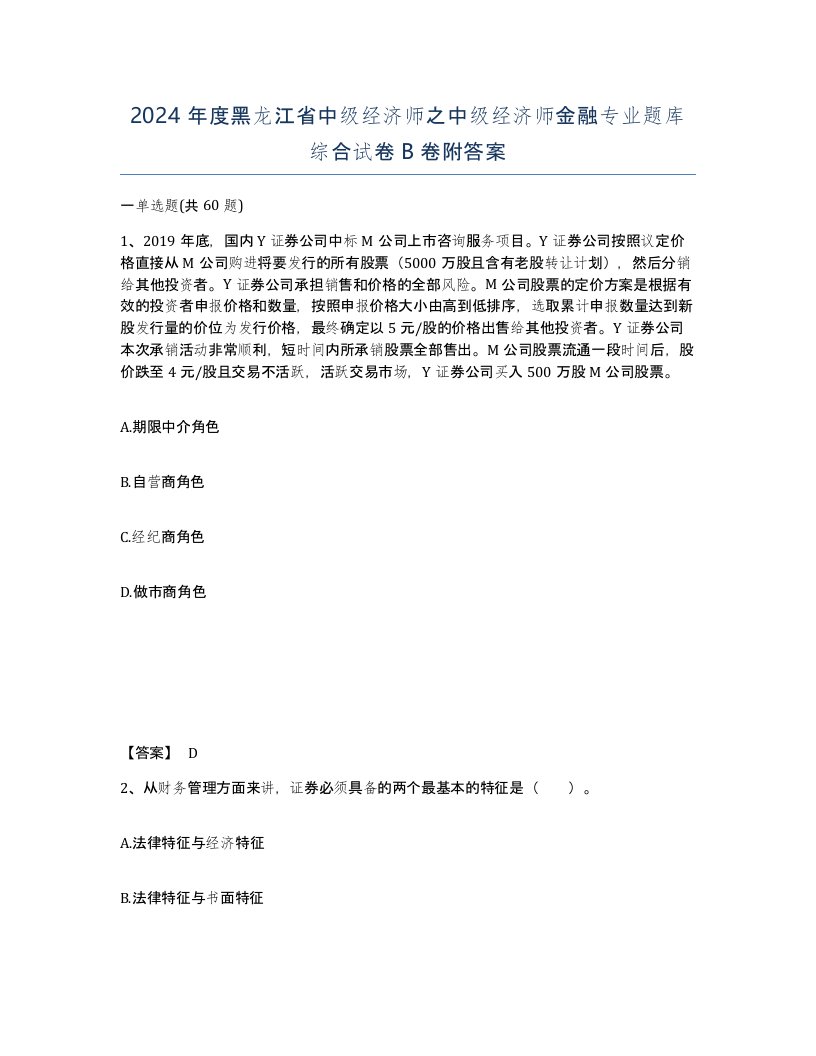 2024年度黑龙江省中级经济师之中级经济师金融专业题库综合试卷B卷附答案