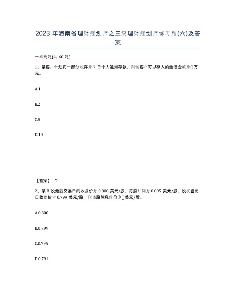 2023年海南省理财规划师之三级理财规划师练习题六及答案