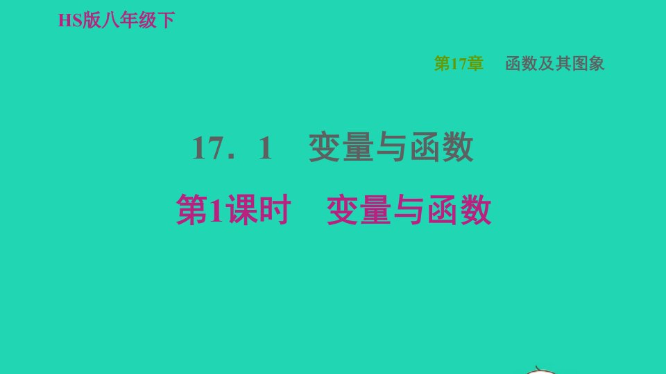 2022春八年级数学下册第17章函数及其图象17.1变量与函数第1课时变量与函数习题课件新版华东师大版