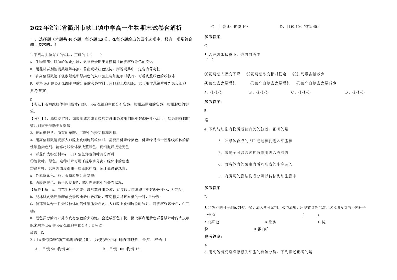 2022年浙江省衢州市峡口镇中学高一生物期末试卷含解析