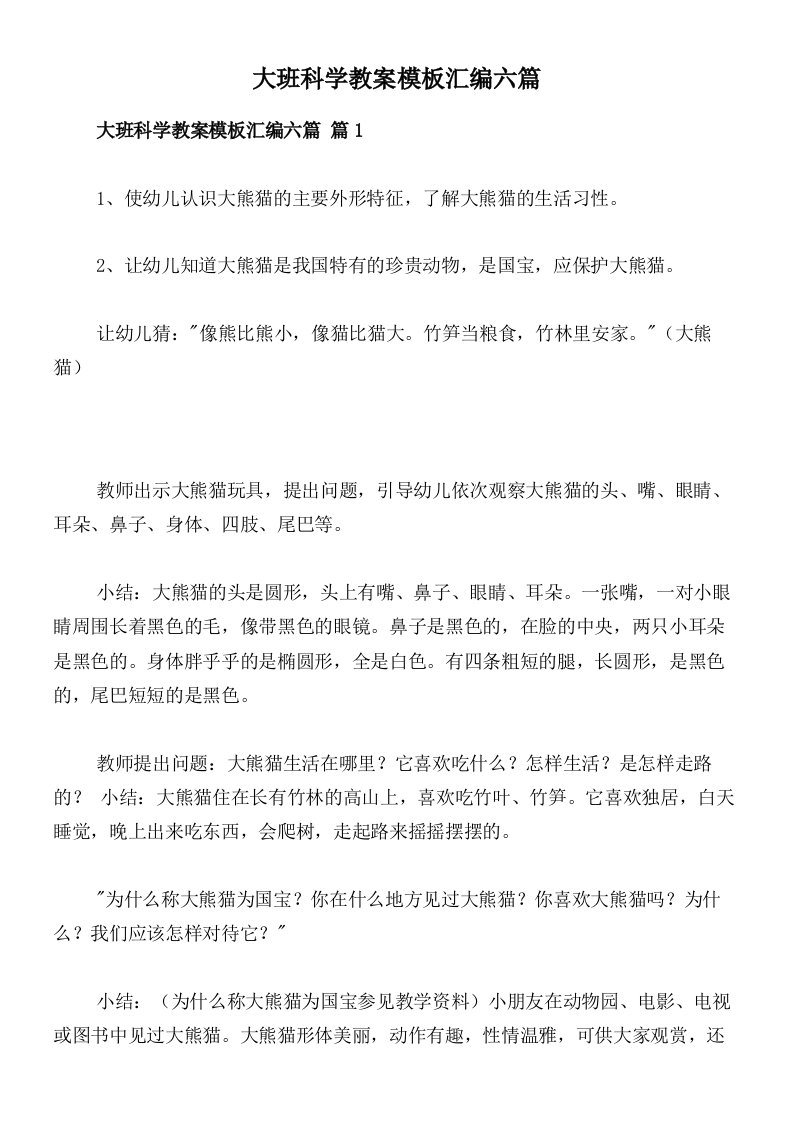 大班科学教案模板汇编六篇