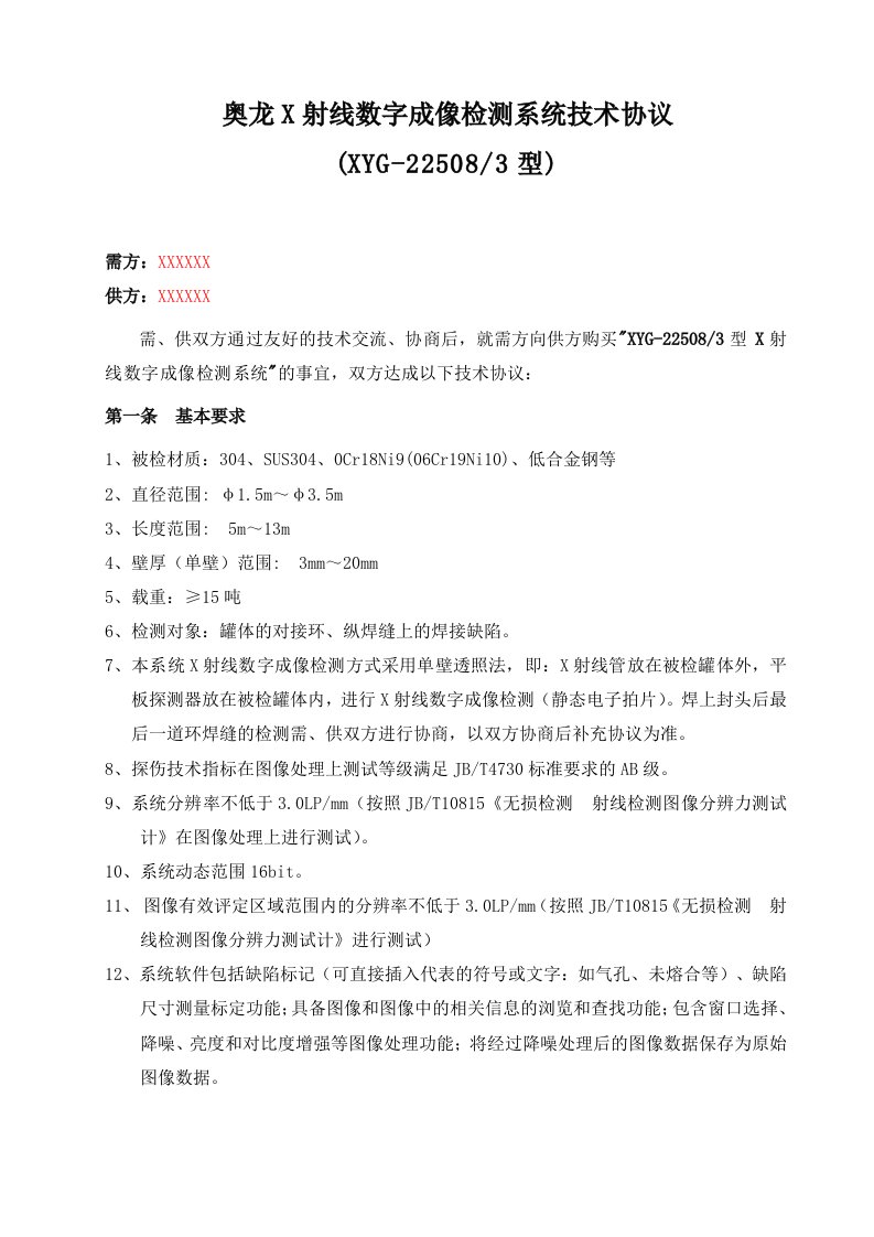 X射线数字成像检测系统技术协议