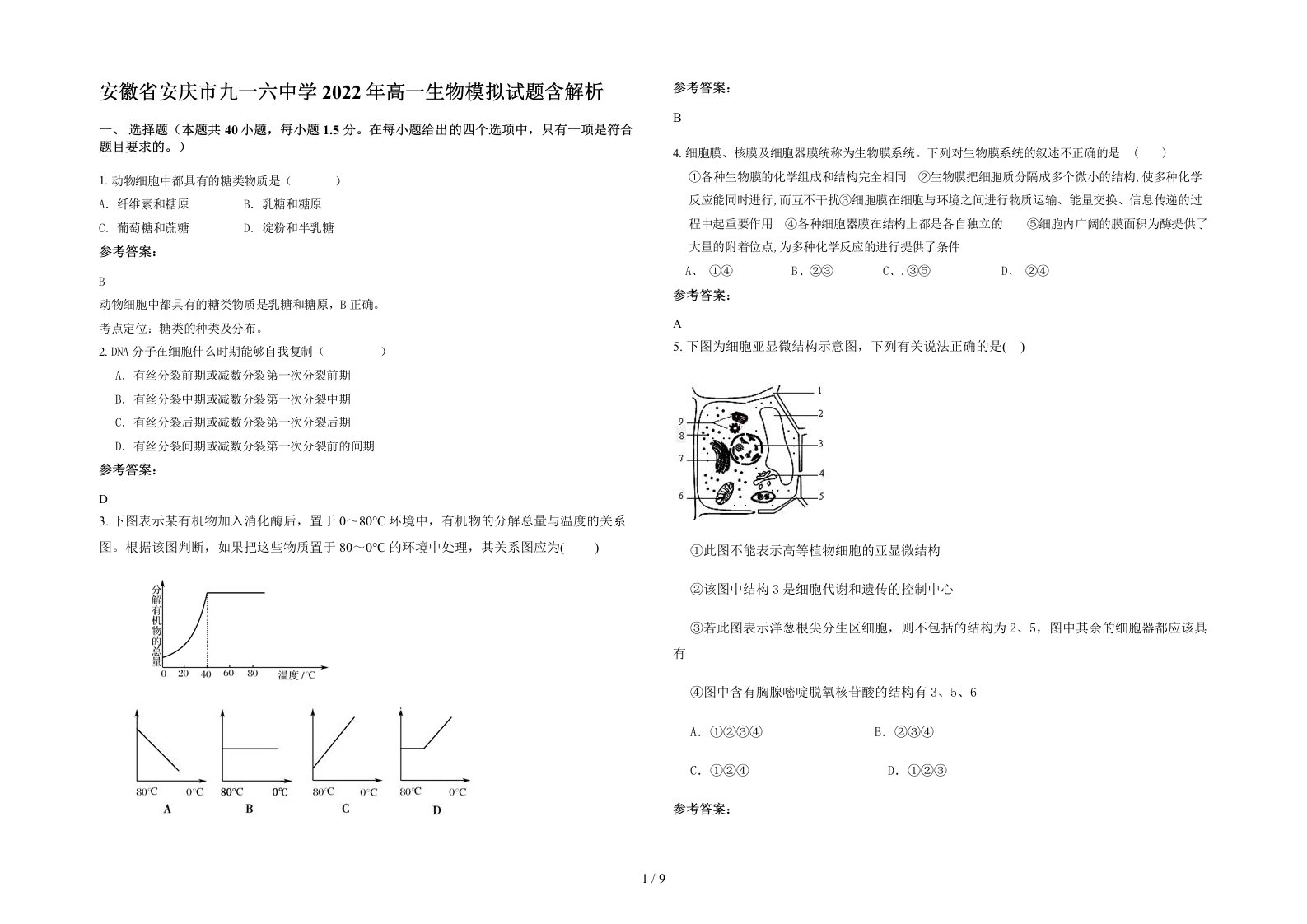 安徽省安庆市九一六中学2022年高一生物模拟试题含解析