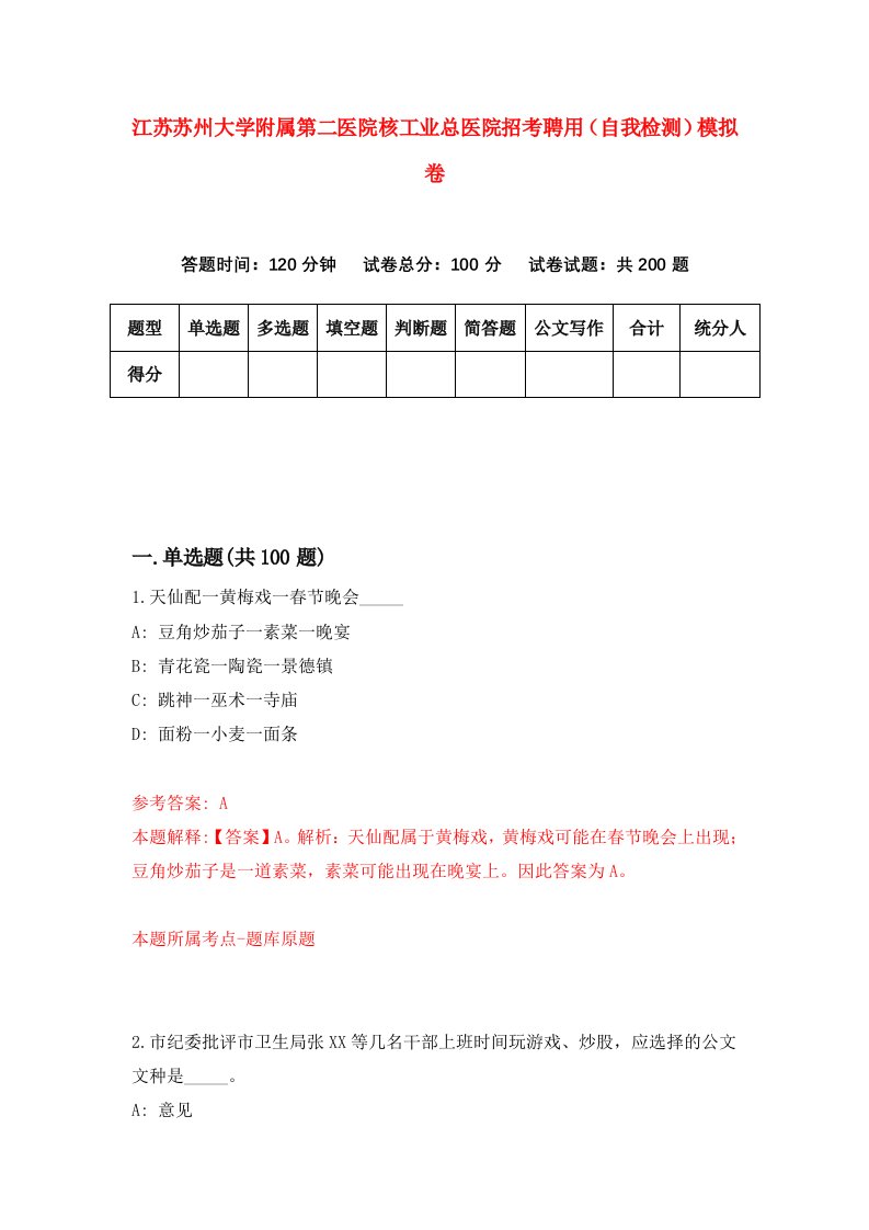 江苏苏州大学附属第二医院核工业总医院招考聘用自我检测模拟卷第8期