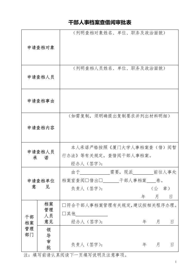 干部人事档案查阅审批表