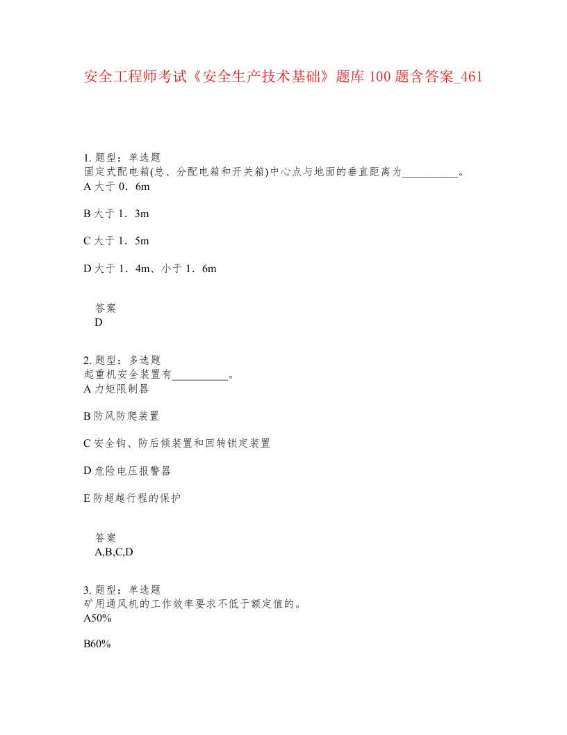 安全工程师考试安全生产技术基础题库100题含答案卷461