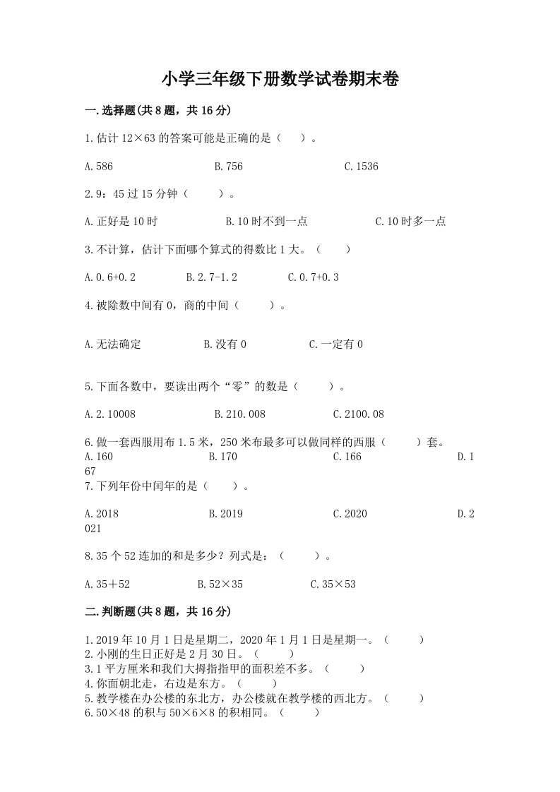 小学三年级下册数学试卷期末卷及参考答案（培优）