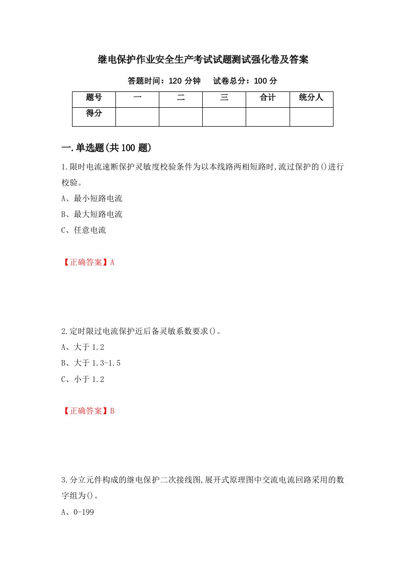 继电保护作业安全生产考试试题测试强化卷及答案第47套