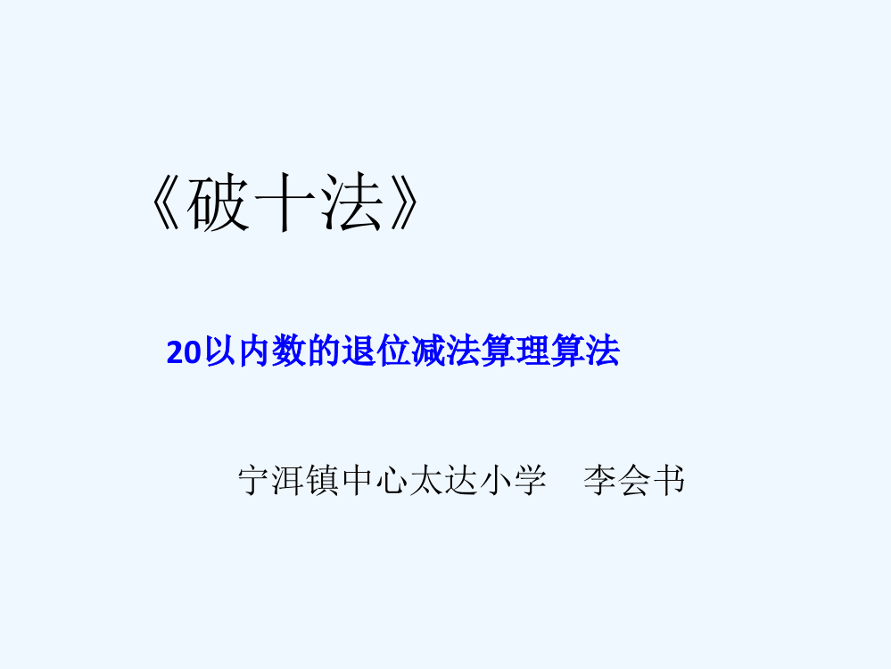 小学数学人教一年级十几减几破十法算理算法