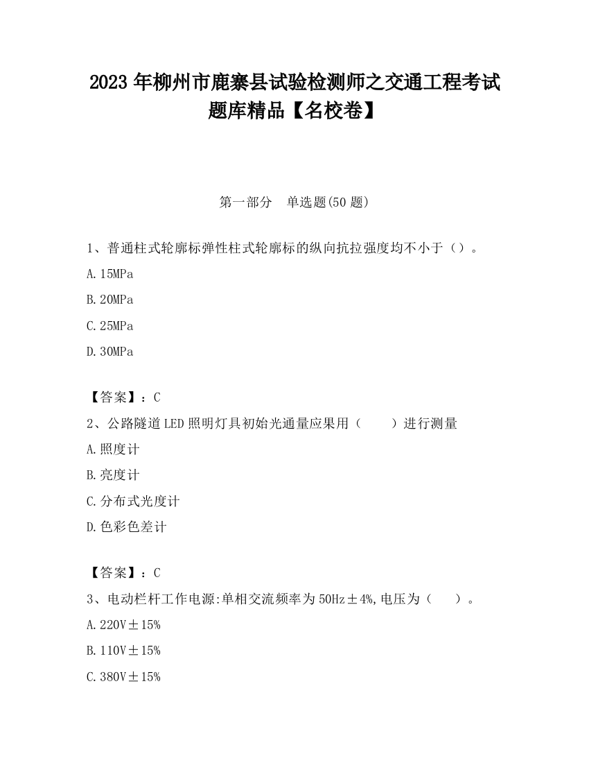 2023年柳州市鹿寨县试验检测师之交通工程考试题库精品【名校卷】