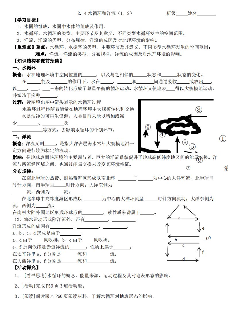 地理2.4《水循环和洋流》(1、2)学案