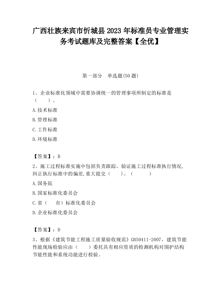 广西壮族来宾市忻城县2023年标准员专业管理实务考试题库及完整答案【全优】