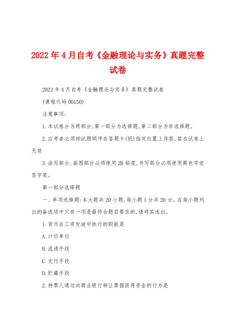 2022年4月自考《金融理论与实务》真题完整试卷