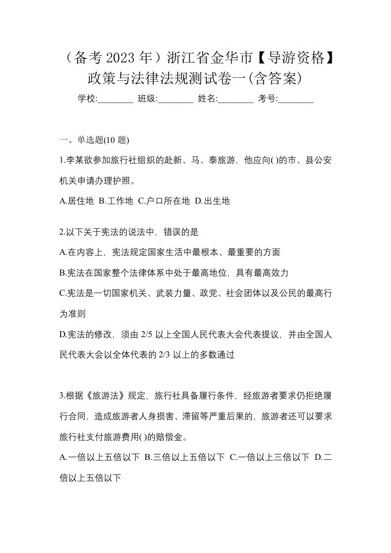 备考2023年浙江省金华市导游资格政策与法律法规测试卷一含答案