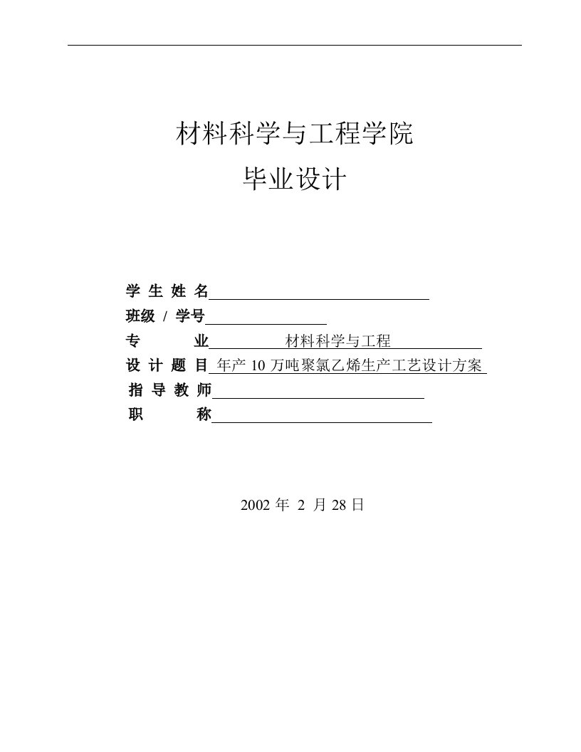 年产10万吨聚氯乙烯生产工艺设计.