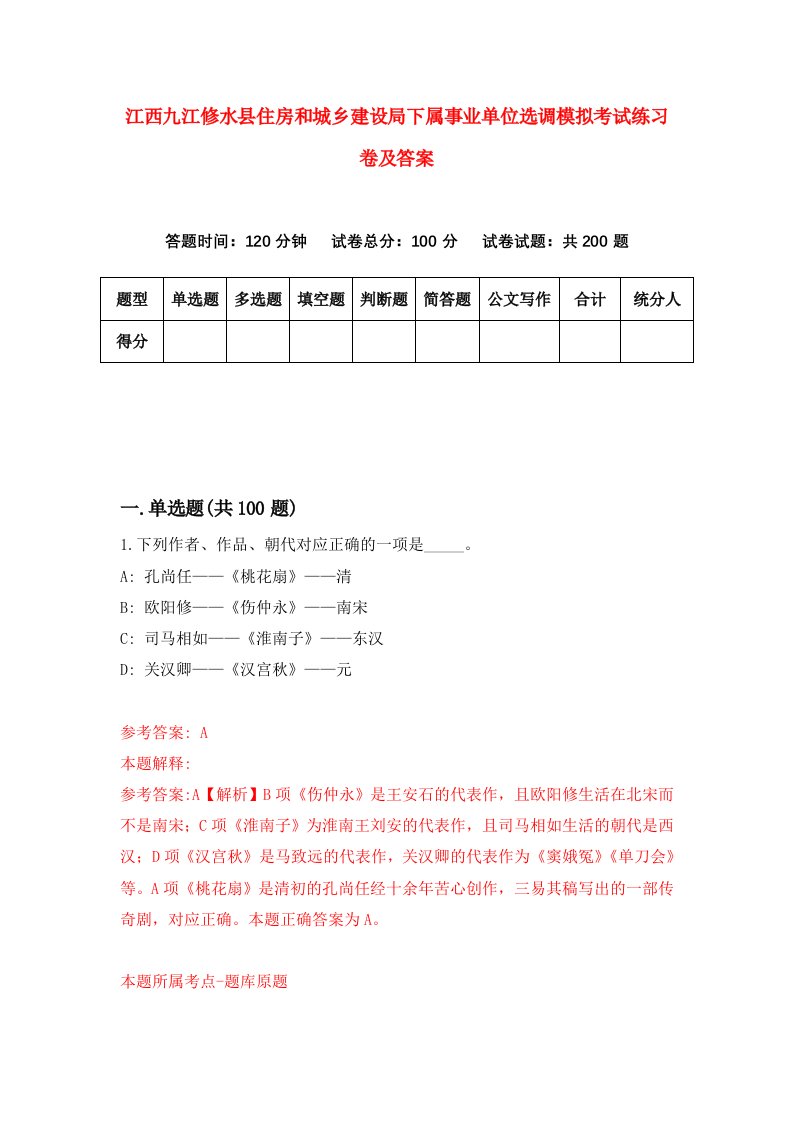 江西九江修水县住房和城乡建设局下属事业单位选调模拟考试练习卷及答案第9期