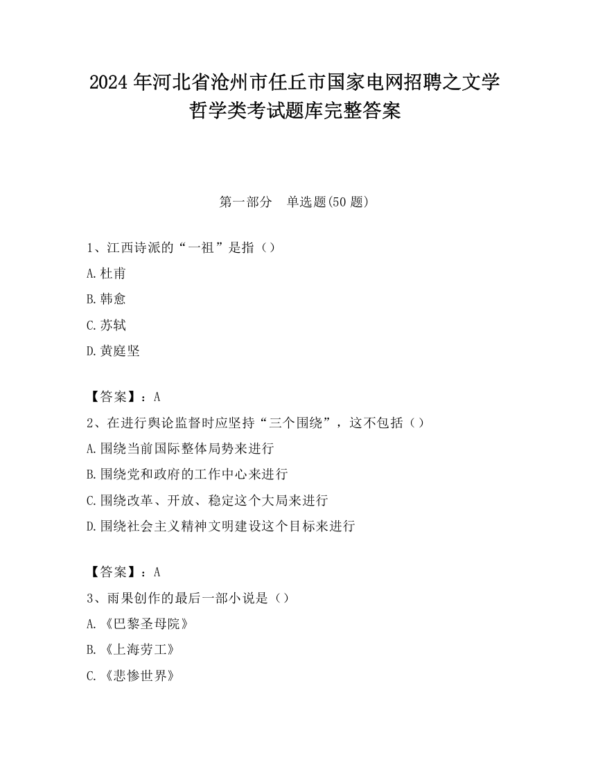 2024年河北省沧州市任丘市国家电网招聘之文学哲学类考试题库完整答案