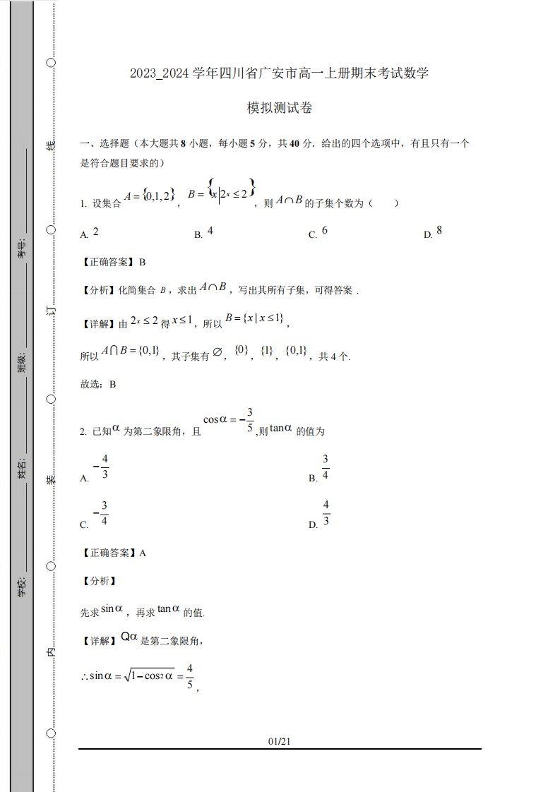 2023优质024学年四川省广安市高一上册期末考试数学模拟测试卷(附答案)8285