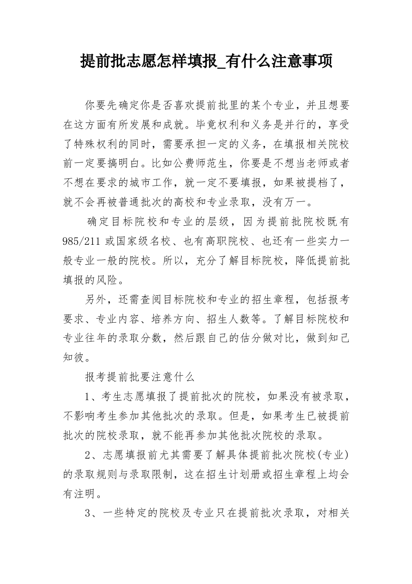 提前批志愿怎样填报_有什么注意事项