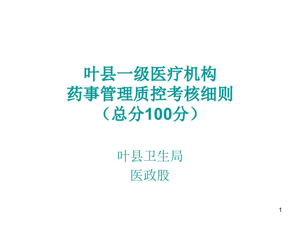 叶县一级医疗机构药事管理质控考核细则-PPT课件