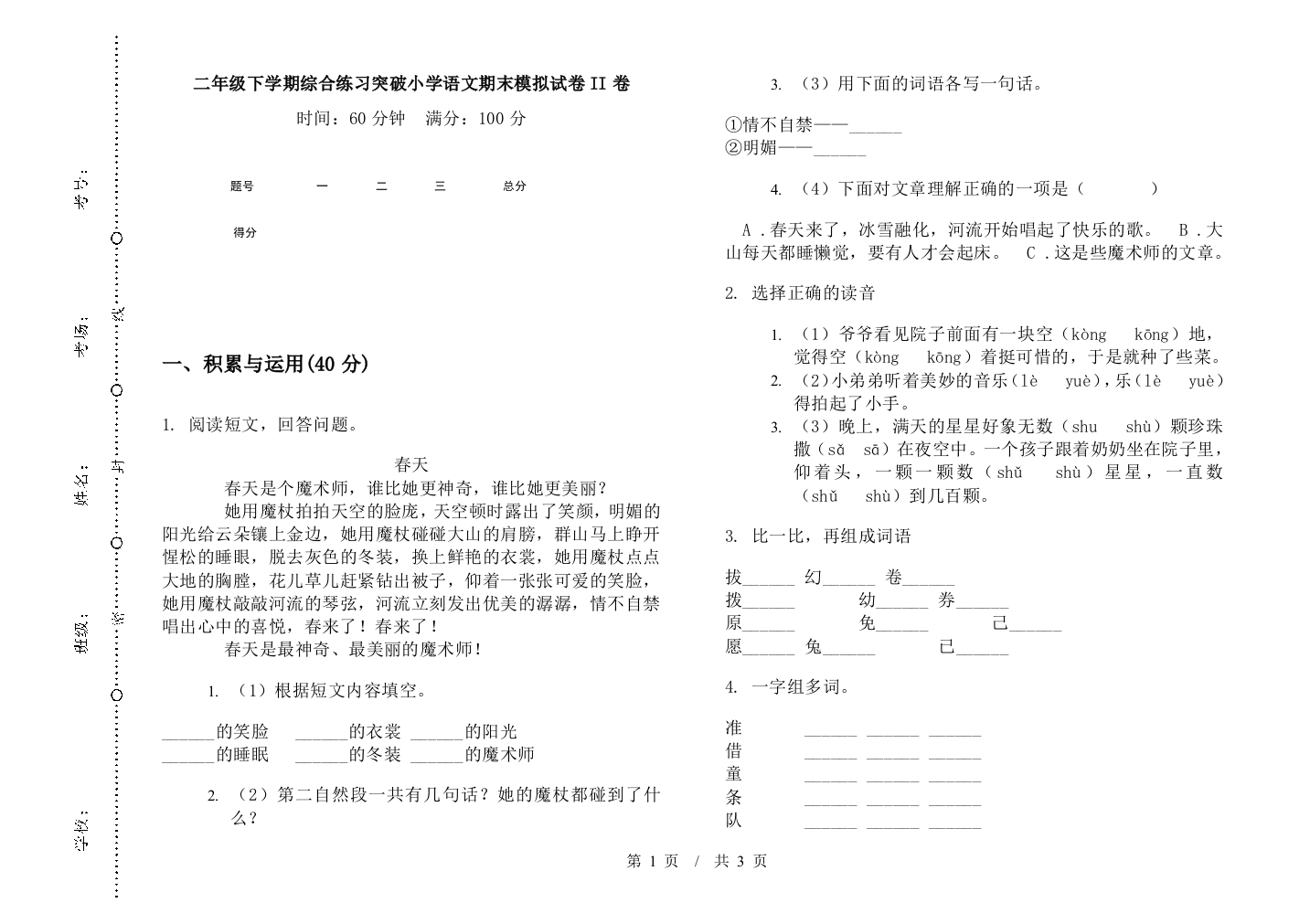 二年级下学期综合练习突破小学语文期末模拟试卷II卷