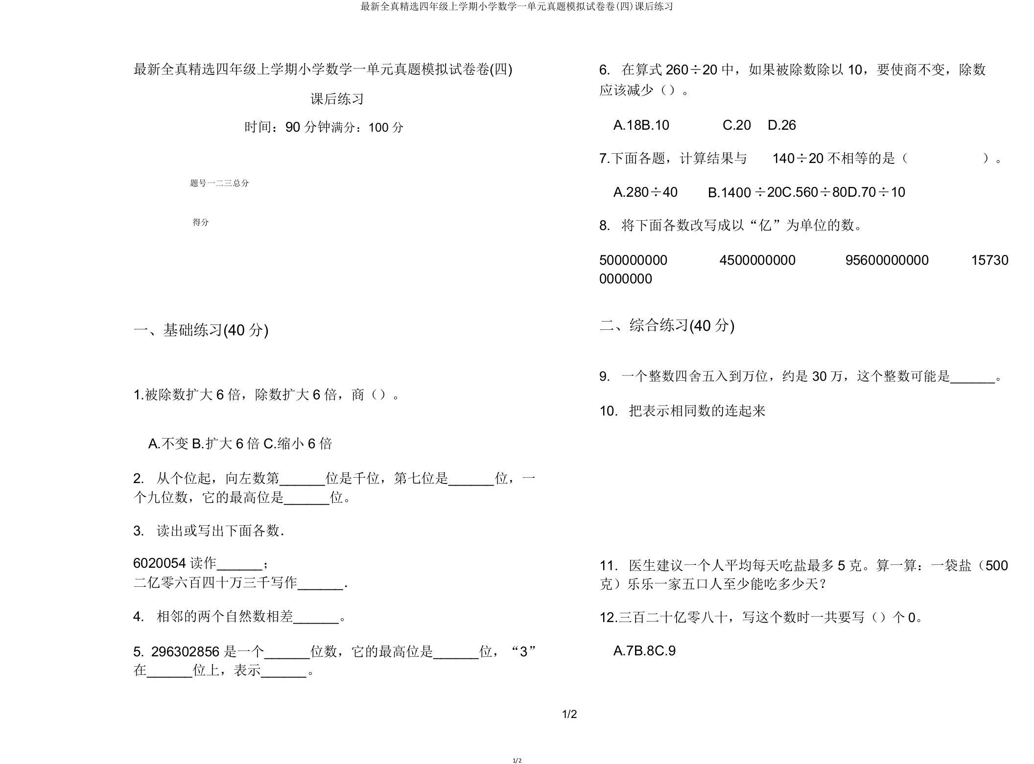 最新全真精选四年级上学期小学数学一单元真题模拟试卷卷课后练习