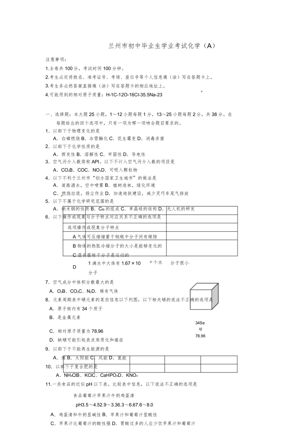 甘肃省兰州市中考化学真题试题含含