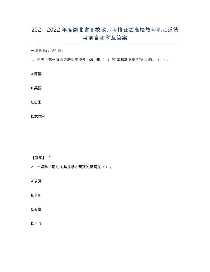 2021-2022年度湖北省高校教师资格证之高校教师职业道德考前自测题及答案