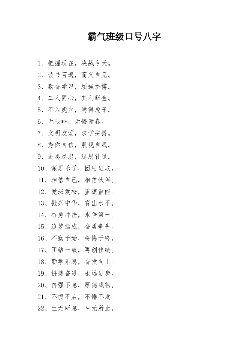 霸气班级口号八字