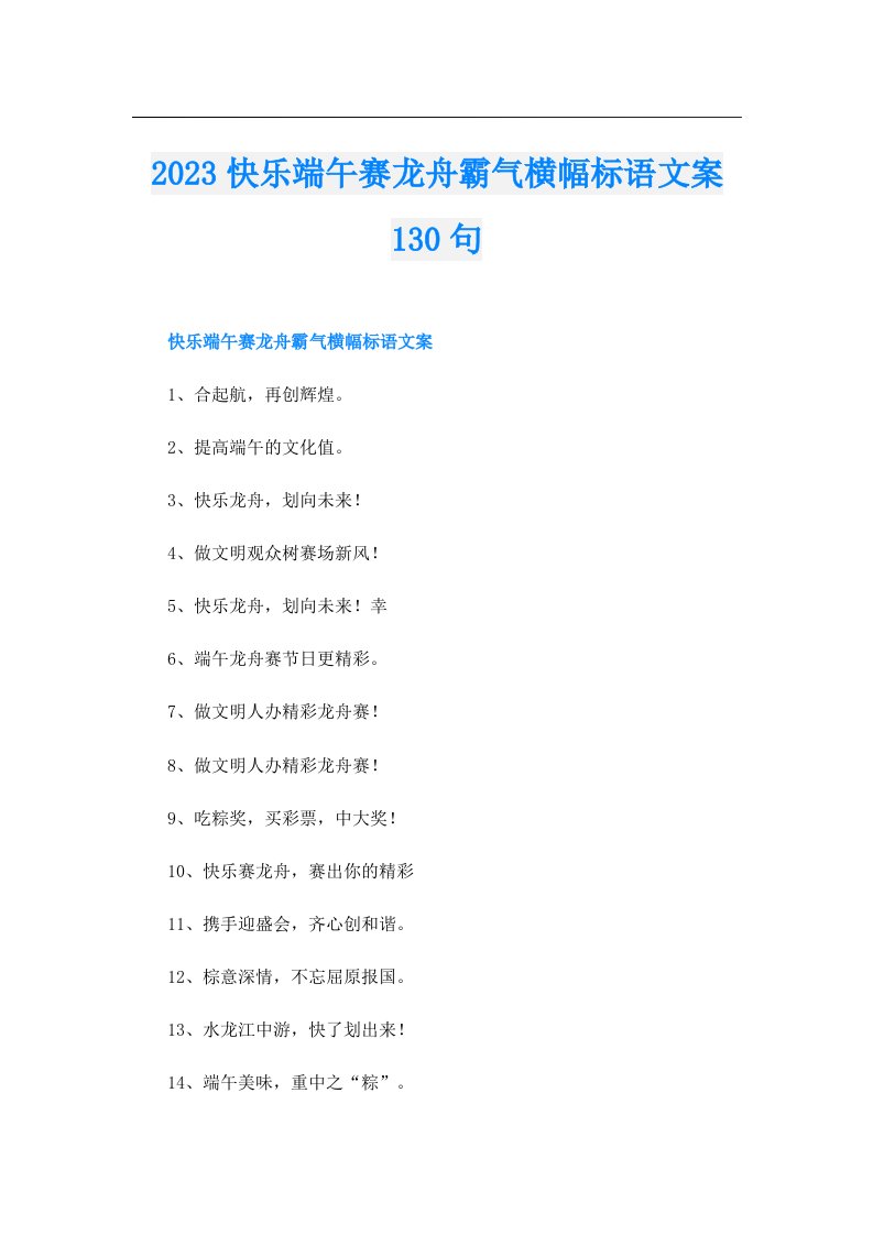 快乐端午赛龙舟霸气横幅标语文案130句