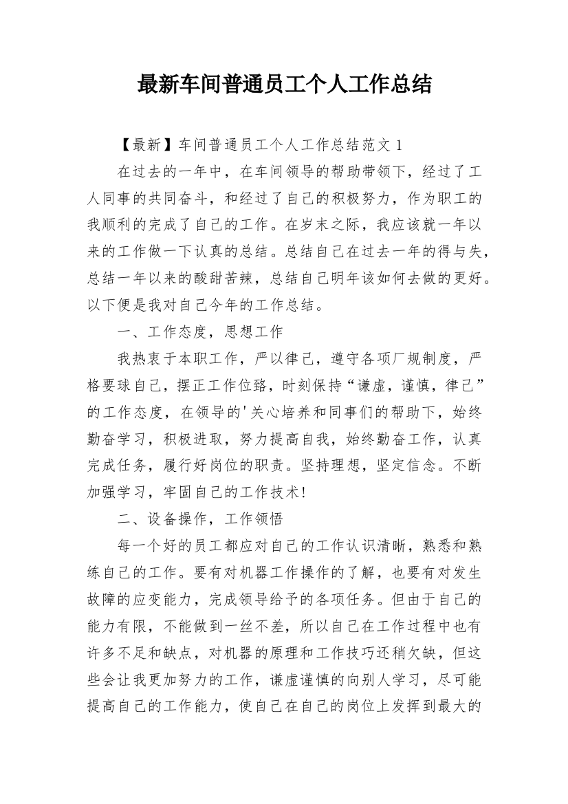 最新车间普通员工个人工作总结