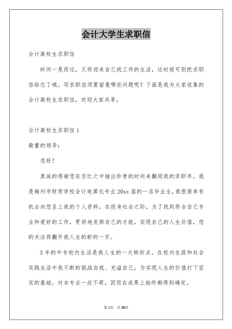 会计大学生求职信例文