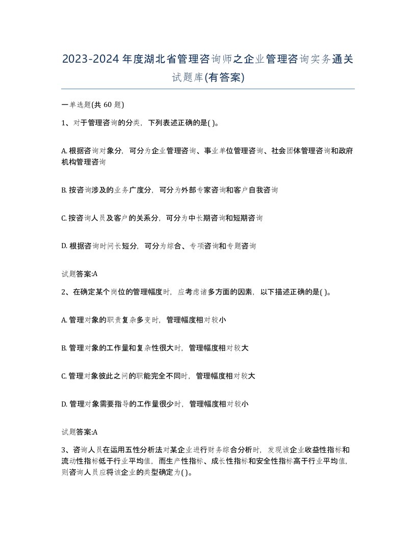 2023-2024年度湖北省管理咨询师之企业管理咨询实务通关试题库有答案