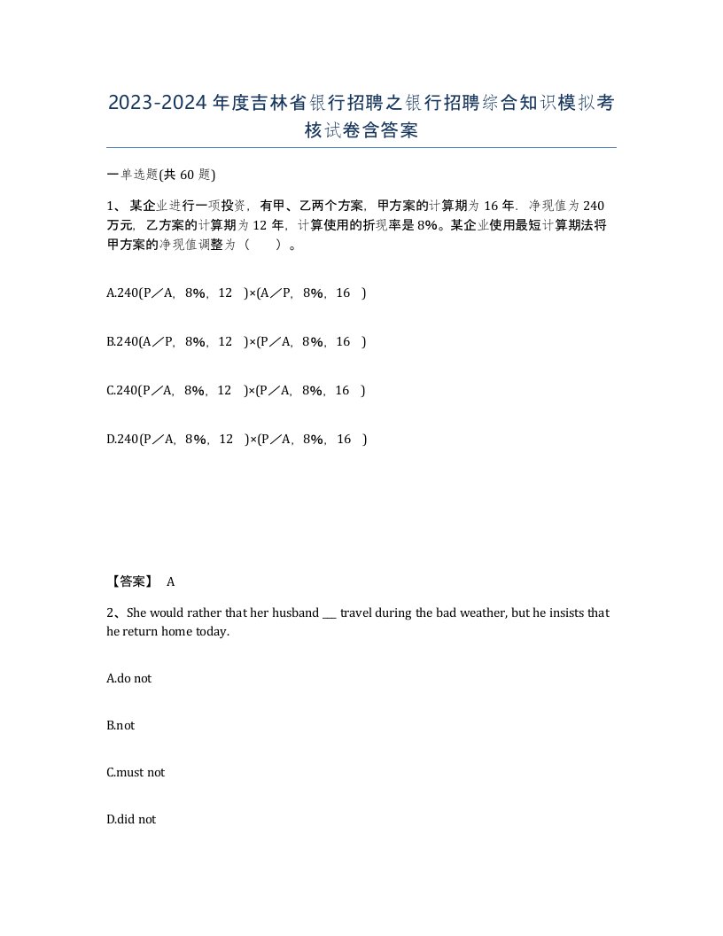 2023-2024年度吉林省银行招聘之银行招聘综合知识模拟考核试卷含答案